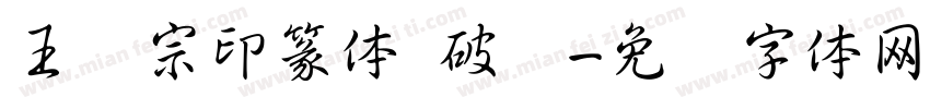 王汉宗印篆体 破晓字体转换